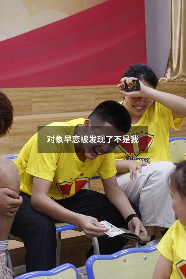 对象早恋被发现了不是我（被怀疑早恋怎么样澄清）