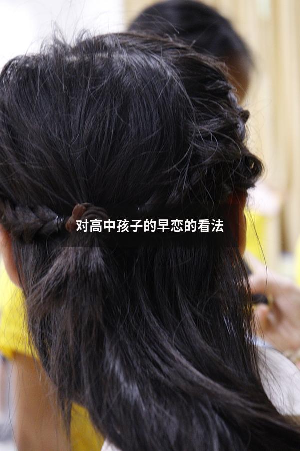 对高中孩子的早恋的看法（对早恋的正确看法和态度）