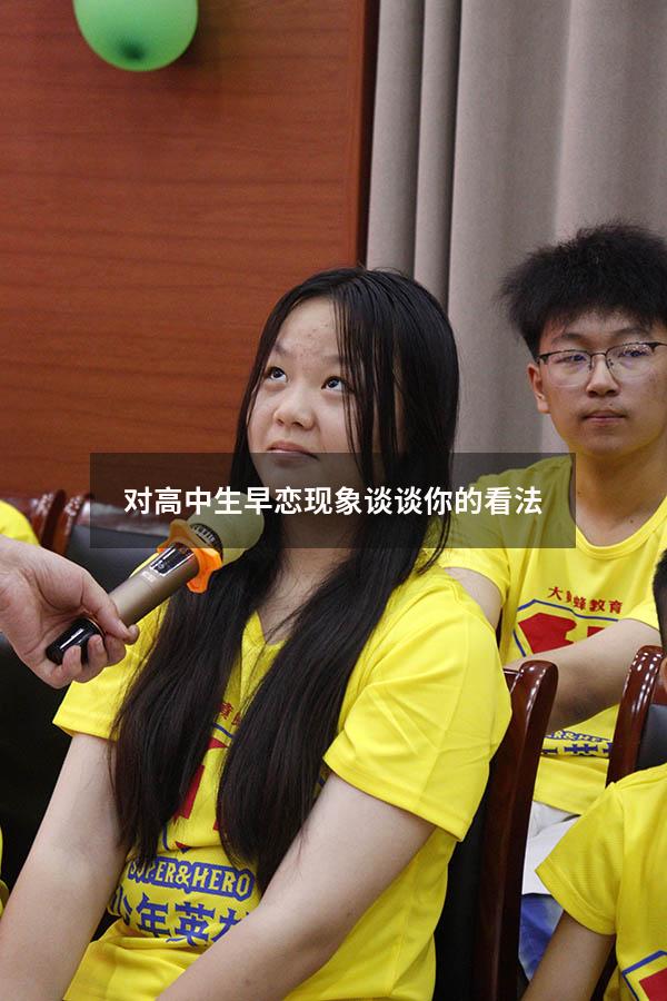 对高中生早恋现象谈谈你的看法（如何对待高中生早恋问题）