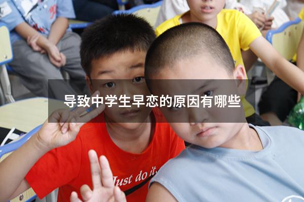 导致中学生早恋的原因有哪些