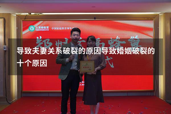 导致夫妻关系破裂的原因（导致婚姻破裂的十个原因）