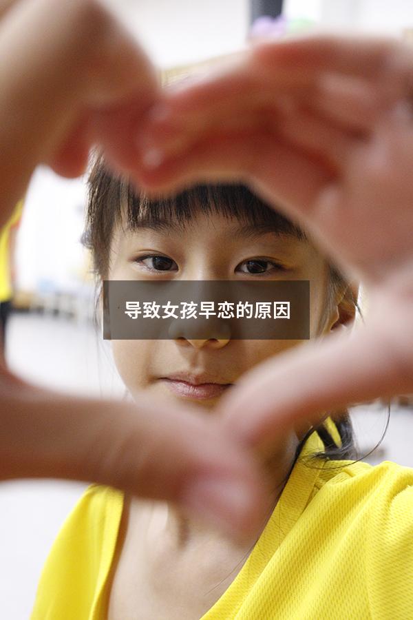 导致女孩早恋的原因（女孩早恋的危害性和严重后果）