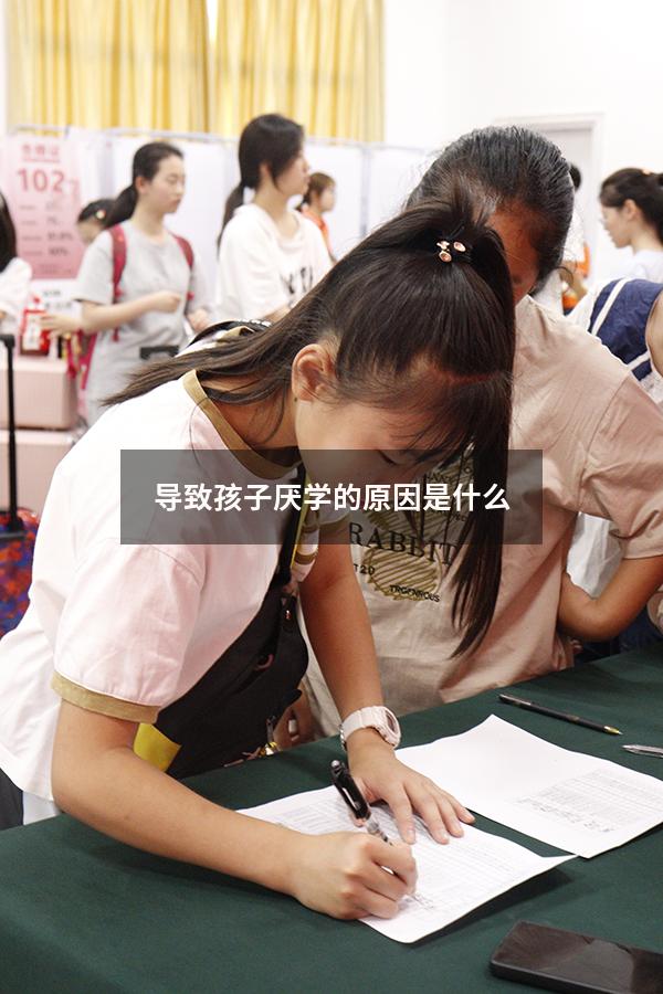 导致孩子厌学的原因是什么