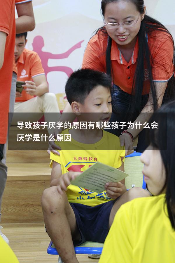 导致孩子厌学的原因有哪些（孩子为什么会厌学是什么原因）