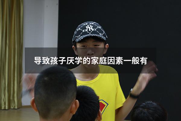 导致孩子厌学的家庭因素一般有