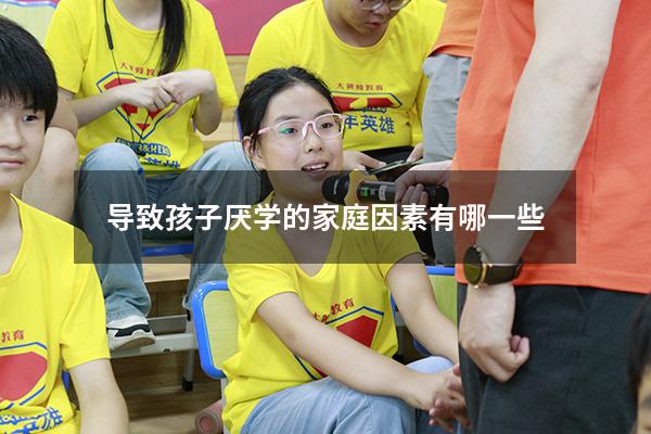 导致孩子厌学的家庭因素有哪一些