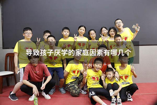 导致孩子厌学的家庭因素有哪几个