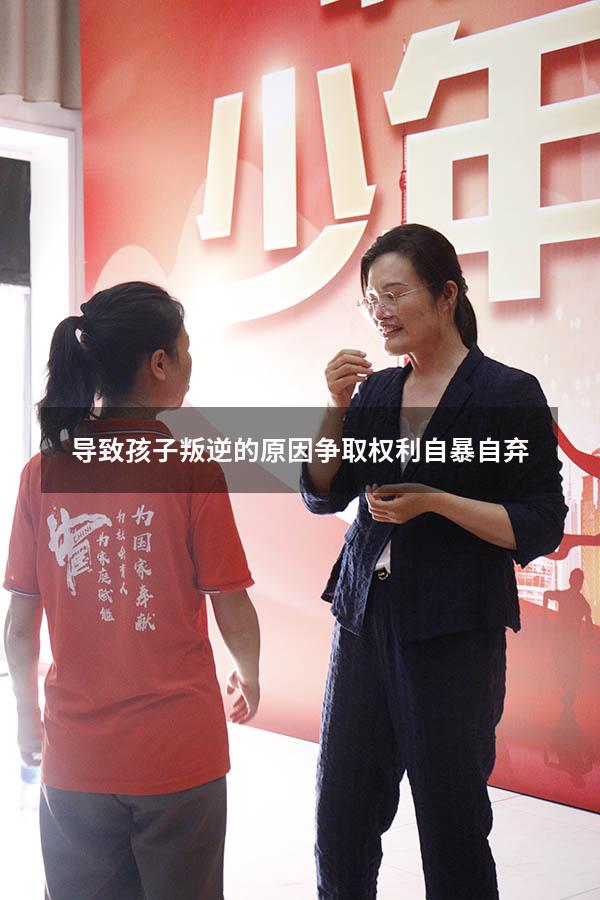 导致孩子叛逆的原因争取权利自暴自弃
