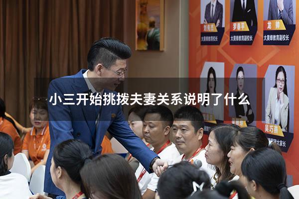 小三开始挑拨夫妻关系说明了什么