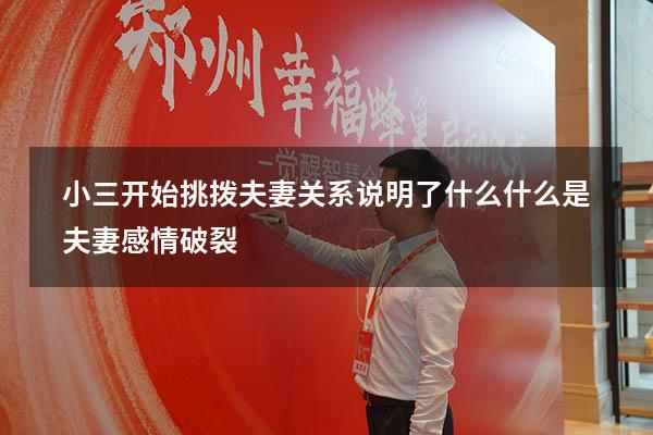 小三开始挑拨夫妻关系说明了什么（什么是夫妻感情破裂）