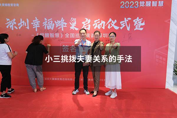 小三挑拨夫妻关系的手法