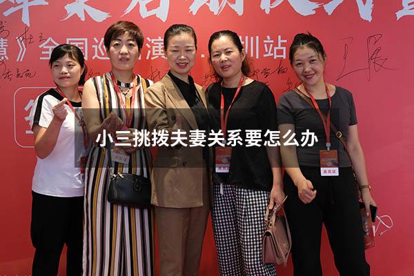 小三挑拨夫妻关系要怎么办