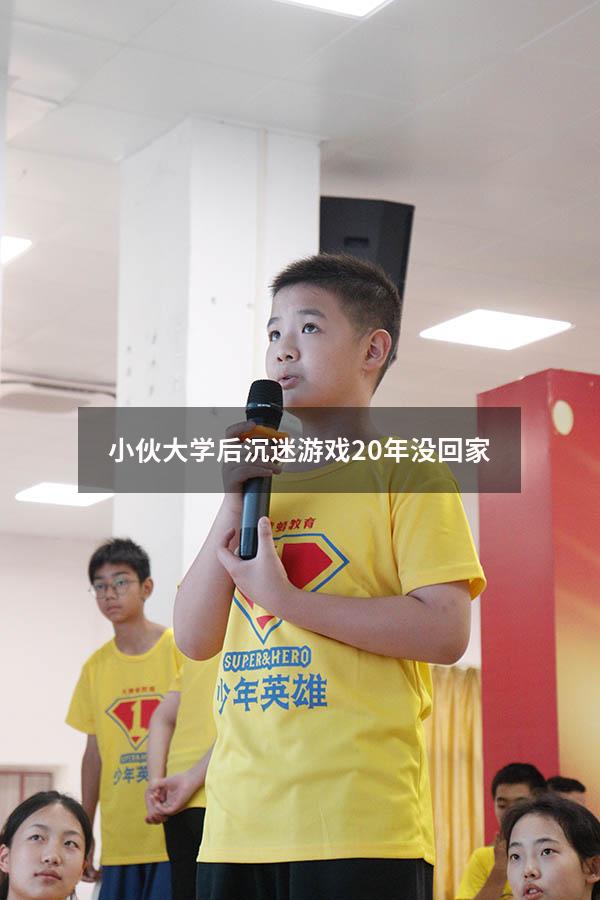 小伙大学后沉迷游戏20年没回家