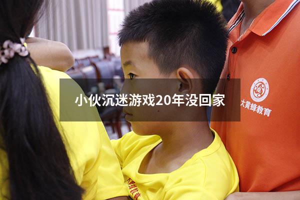 小伙沉迷游戏20年没回家