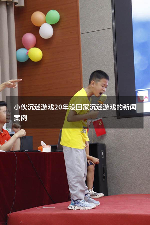 小伙沉迷游戏20年没回家（沉迷游戏的新闻案例）