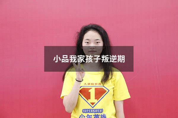 小品我家孩子叛逆期