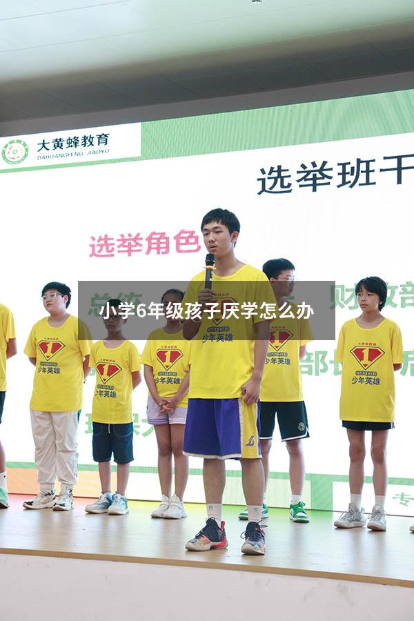 小学6年级孩子厌学怎么办