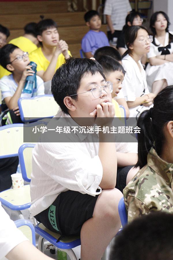 小学一年级不沉迷手机主题班会