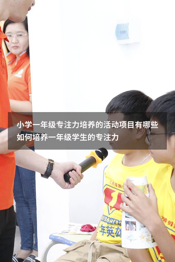 小学一年级专注力培养的活动项目有哪些（如何培养一年级学生的专注力）