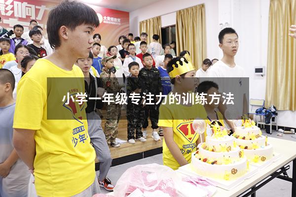 小学一年级专注力的训练方法