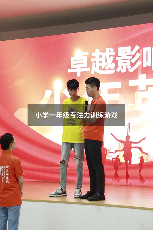 小学一年级专注力训练游戏