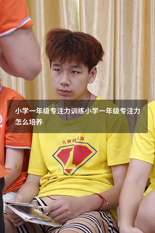 小学一年级专注力训练（小学一年级专注力怎么培养）
