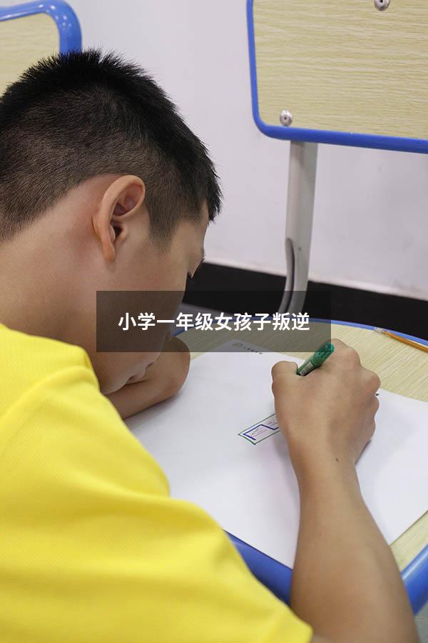 小学一年级女孩子叛逆