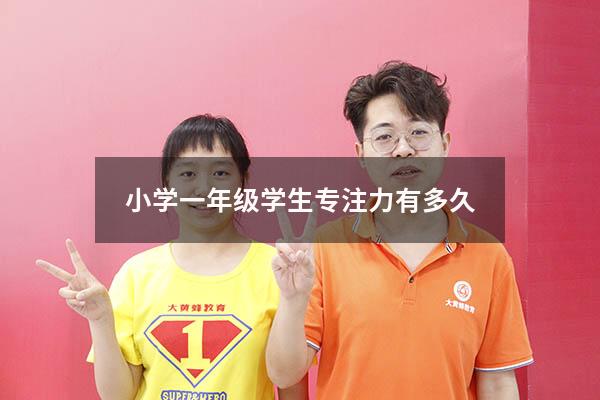 小学一年级学生专注力有多久