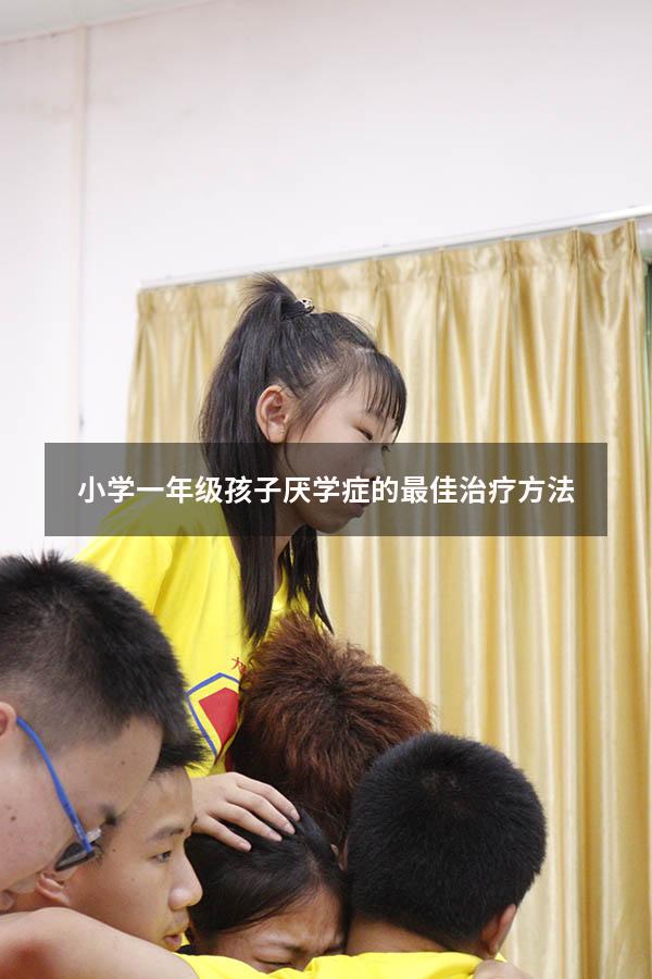小学一年级孩子厌学症的最佳治疗方法