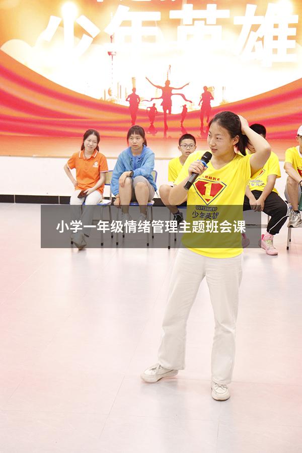 小学一年级情绪管理主题班会课