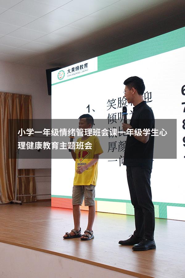 小学一年级情绪管理班会课（一年级学生心理健康教育主题班会）