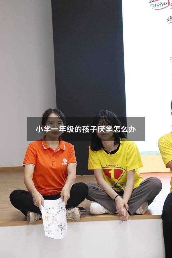 小学一年级的孩子厌学怎么办