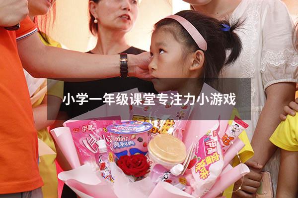 小学一年级课堂专注力小游戏