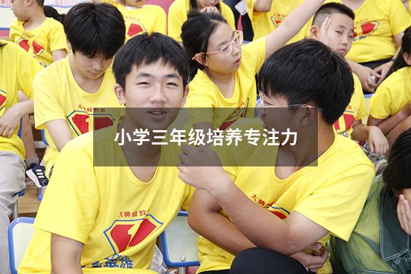 小学三年级培养专注力
