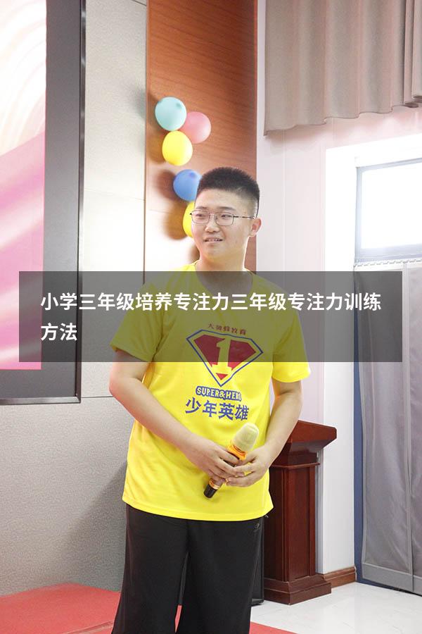 小学三年级培养专注力（三年级专注力训练方法）