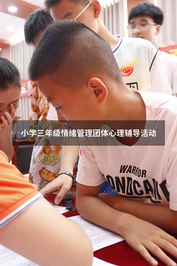 小学三年级情绪管理团体心理辅导活动
