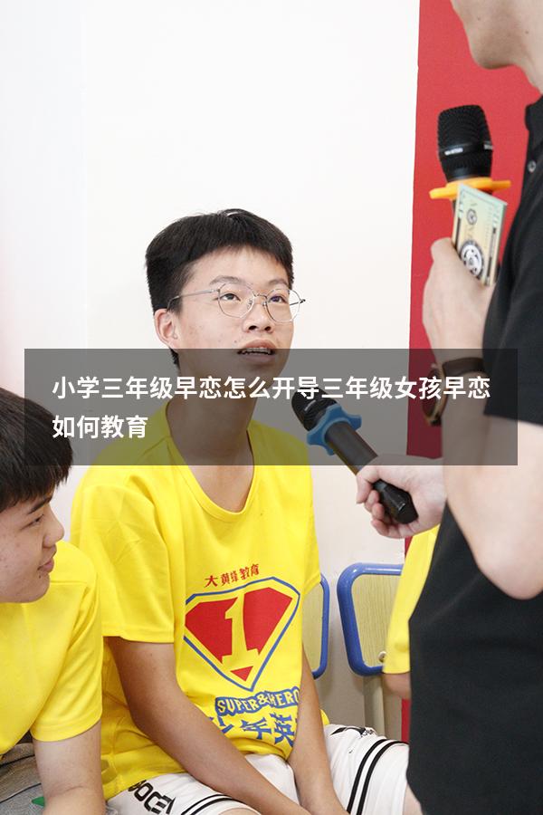 小学三年级早恋怎么开导（三年级女孩早恋如何教育）