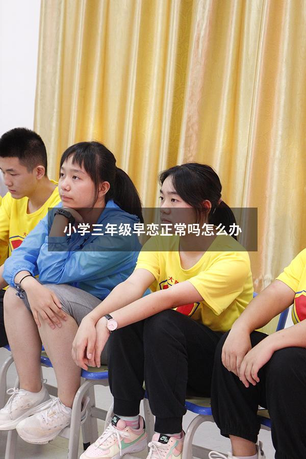 小学三年级早恋正常吗怎么办