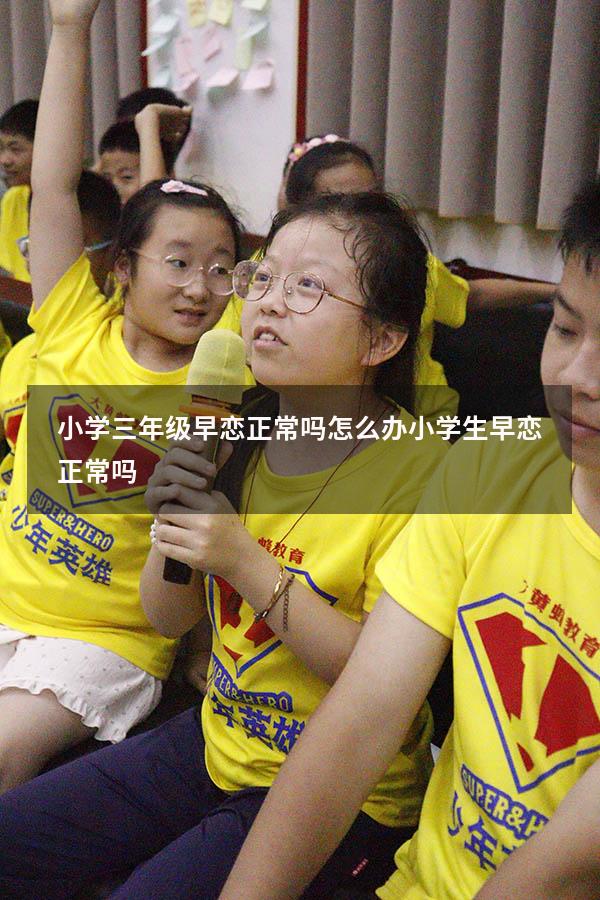 小学三年级早恋正常吗怎么办（小学生早恋正常吗）