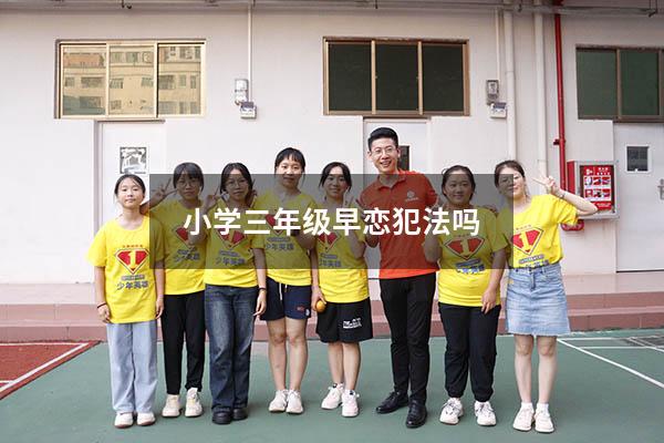 小学三年级早恋犯法吗