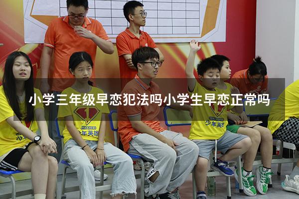 小学三年级早恋犯法吗（小学生早恋正常吗）