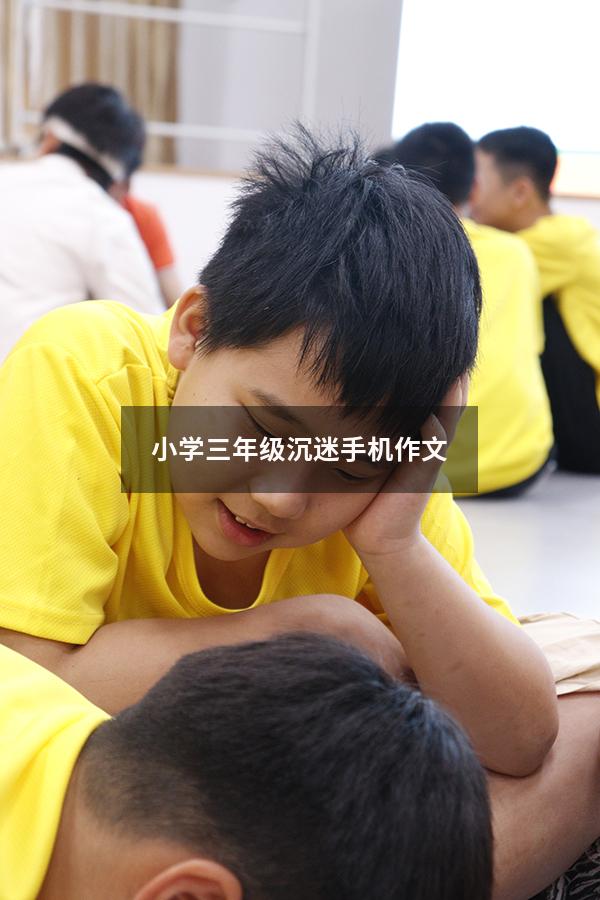 小学三年级沉迷手机作文（小学生合理使用手机主题班会教案）