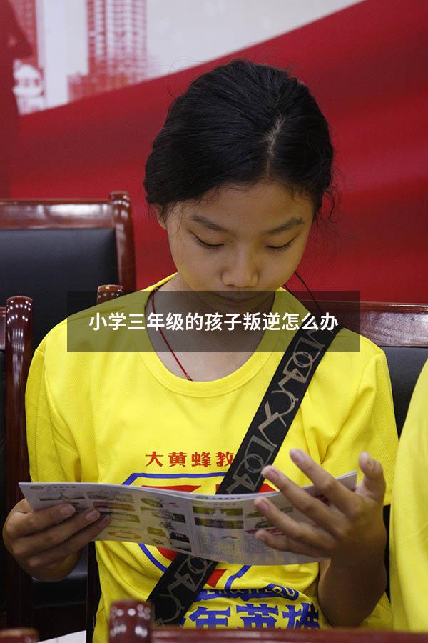 小学三年级的孩子叛逆怎么办