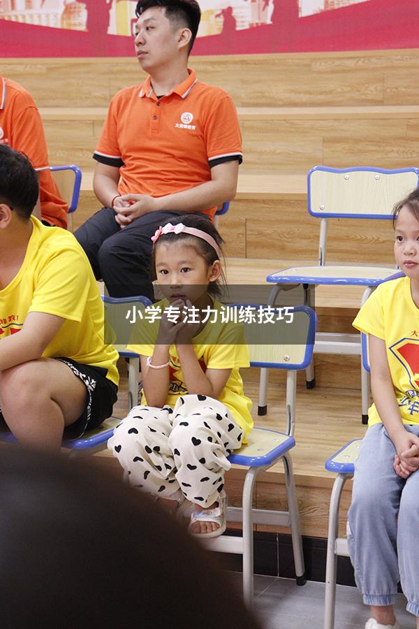 小学专注力训练技巧