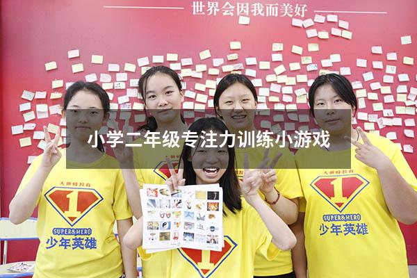 小学二年级专注力训练小游戏