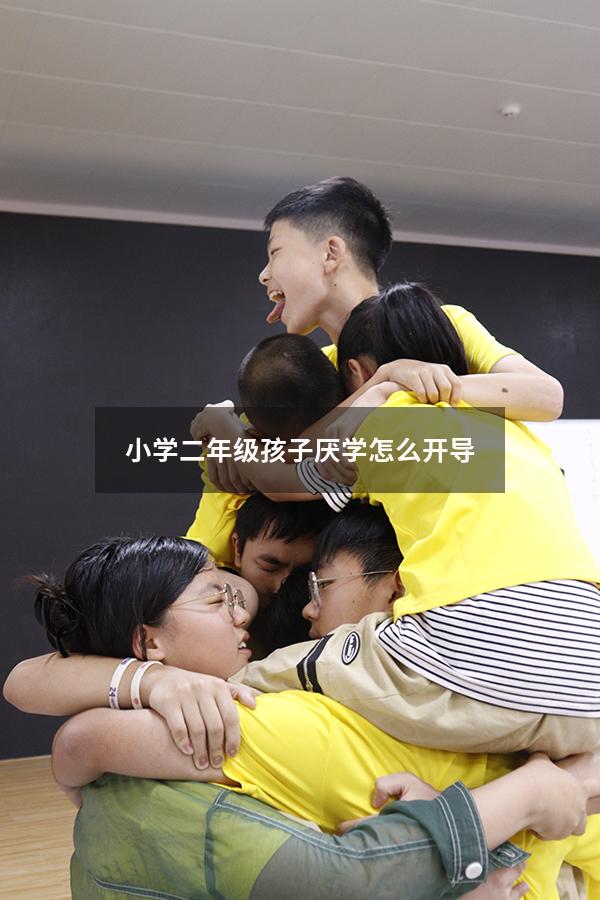 小学二年级孩子厌学怎么开导