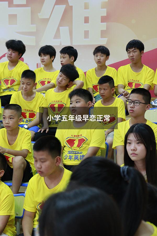 小学五年级早恋正常