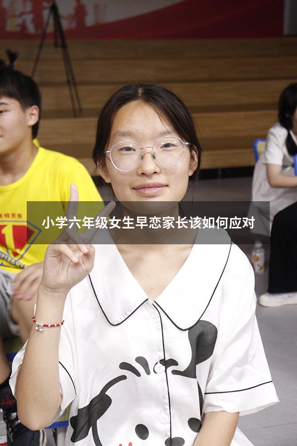 小学六年级女生早恋家长该如何应对