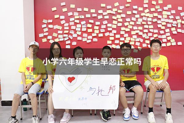 小学六年级学生早恋正常吗