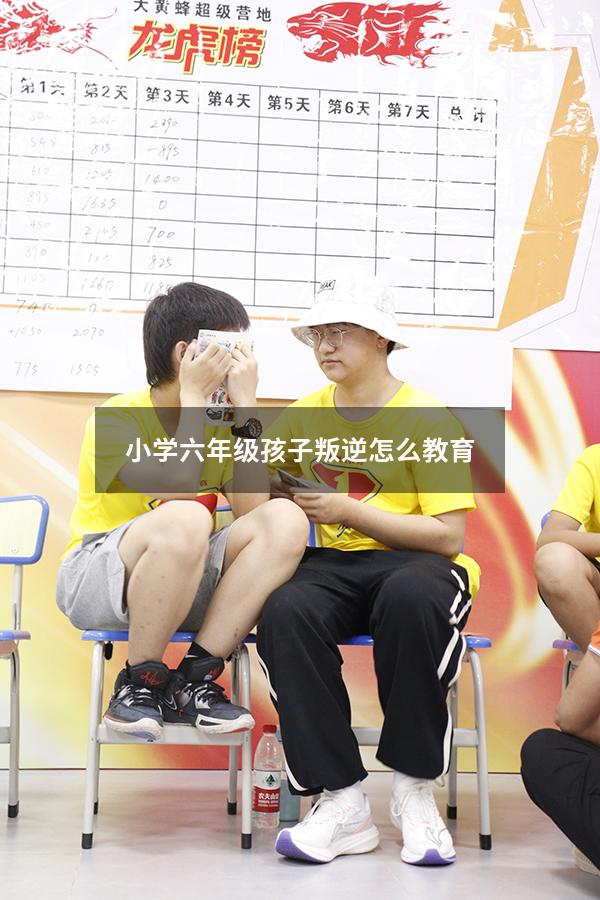 小学六年级孩子叛逆怎么教育